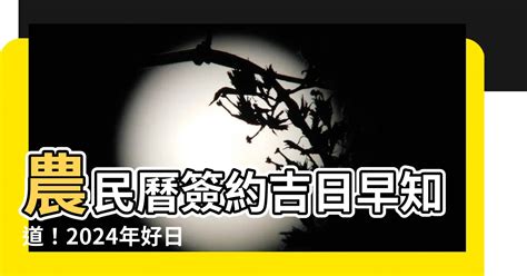 農民曆簽約好日子|【2024簽約吉日】農民曆簽約好日子